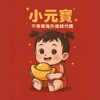 小元寶海外不專業連線代購✈️ 🇯🇵🇰🇷