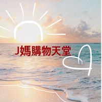 J媽愛代購✈️下一站：4月泰國🇹🇭