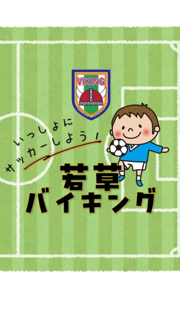 スポーツ少年団⚽若草バイキング⚽ 興味ある方いつでもご連絡ください♪