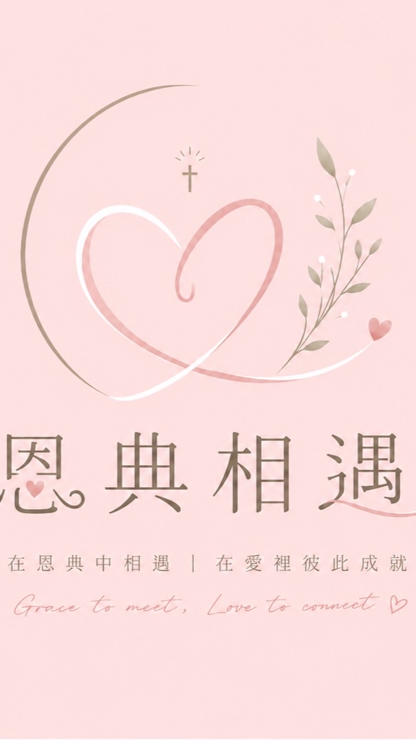 🤍恩典相遇活動公告群