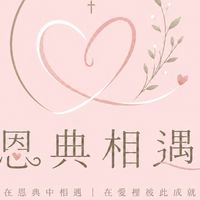 🤍恩典相遇活動公告群