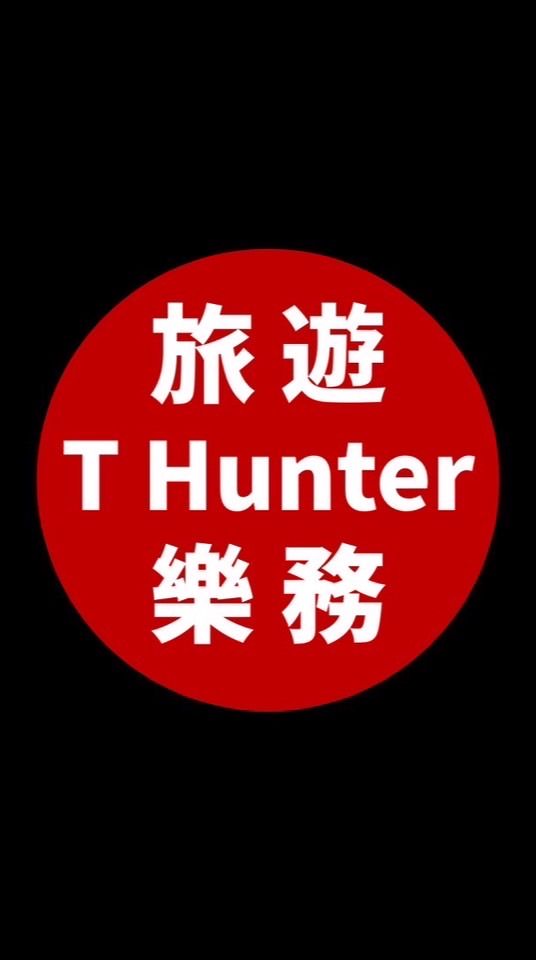 T Hunter 旅遊樂務