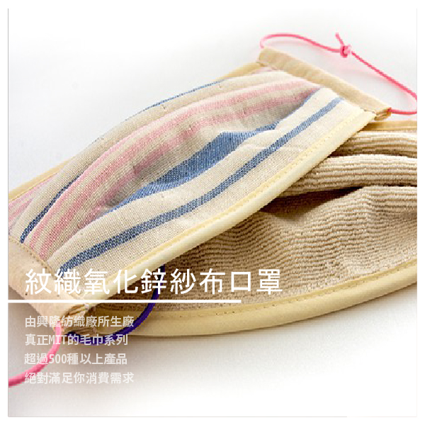 紋織氧化鋅紗布口罩 單入 不挑色 ​​★ 專門出產高優質系列 ★ 100％MIT品質保證 ★ 柔軟舒適 耐洗耐用！ 商品介紹 外面紗布材質；內面毛圈設計 耐洗耐用，並採用環保材質 給您肌膚溫柔舒適的觸