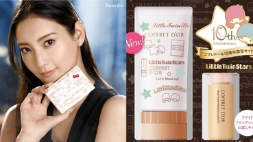 佳麗寶十週年粉底系列推出「三麗鷗人氣明星」限定組合！鼓動成熟女性的玩心設計