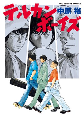 テルカンボーイズ 漫画 1巻 無料 試し読み 価格比較 マンガリスト