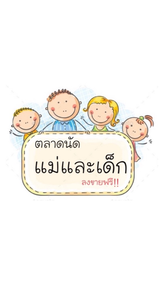 ตลาดนัดสินค้าแม่และเด็ก