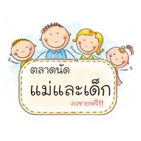 ตลาดนัดสินค้าแม่และเด็ก