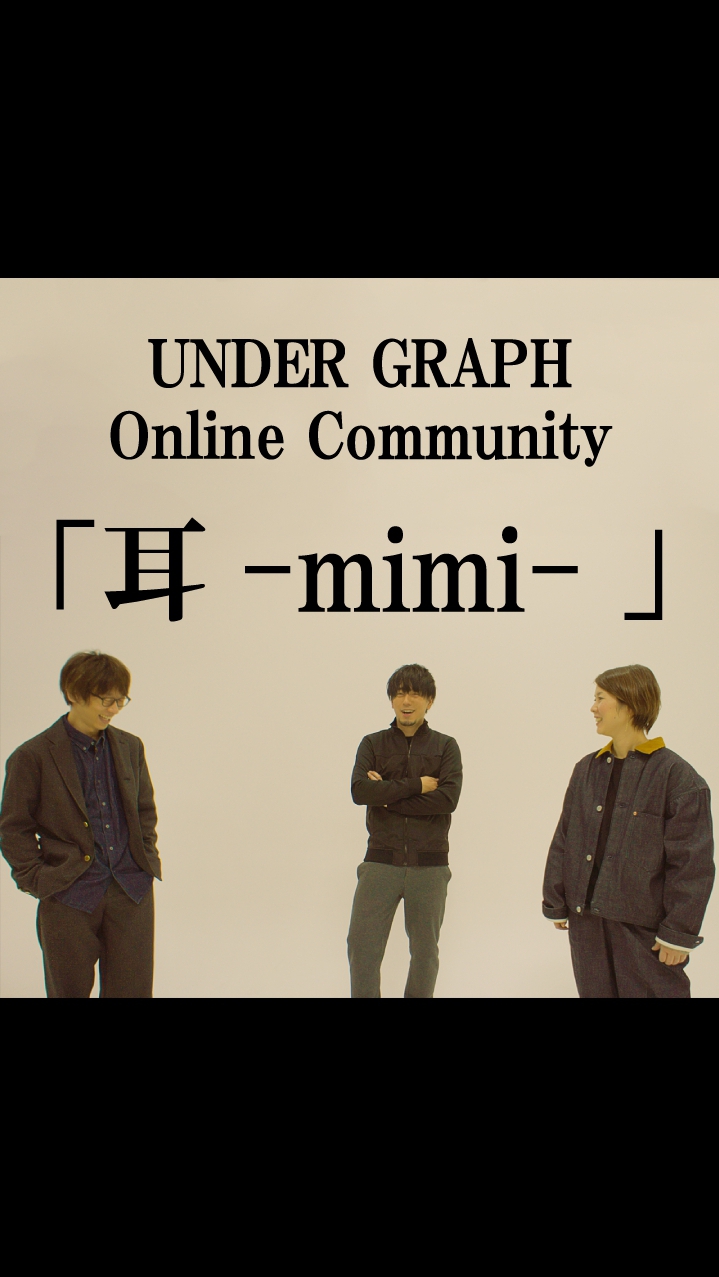 「耳-mimi-」UNDER GRAPH Online Community