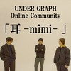 「耳-mimi-」UNDER GRAPH Online Community