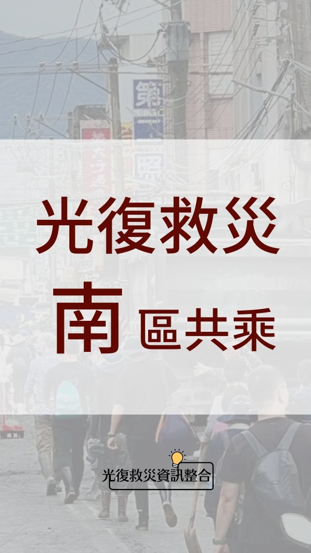 光復救災 南區共乘