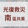 光復救災 南區共乘
