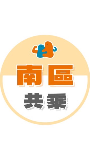 🚗南區共乘🚗