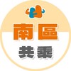 光復超人 南區共乘