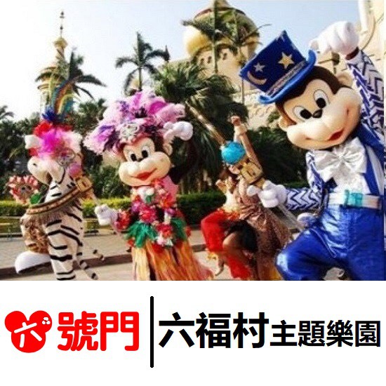 六福水樂園 六福村主題樂園 動物園門票 【蝦幣回饋】六福村門票