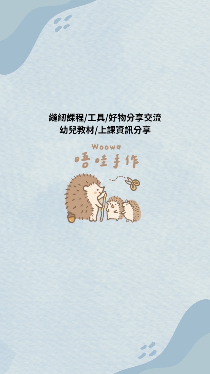 唔哇一起玩（好物分享/上課資訊分享/幼兒教材分享）
