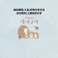 唔哇一起玩（好物分享/上課資訊分享/幼兒教材分享）