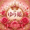 ゆり姫 速報🌹👠