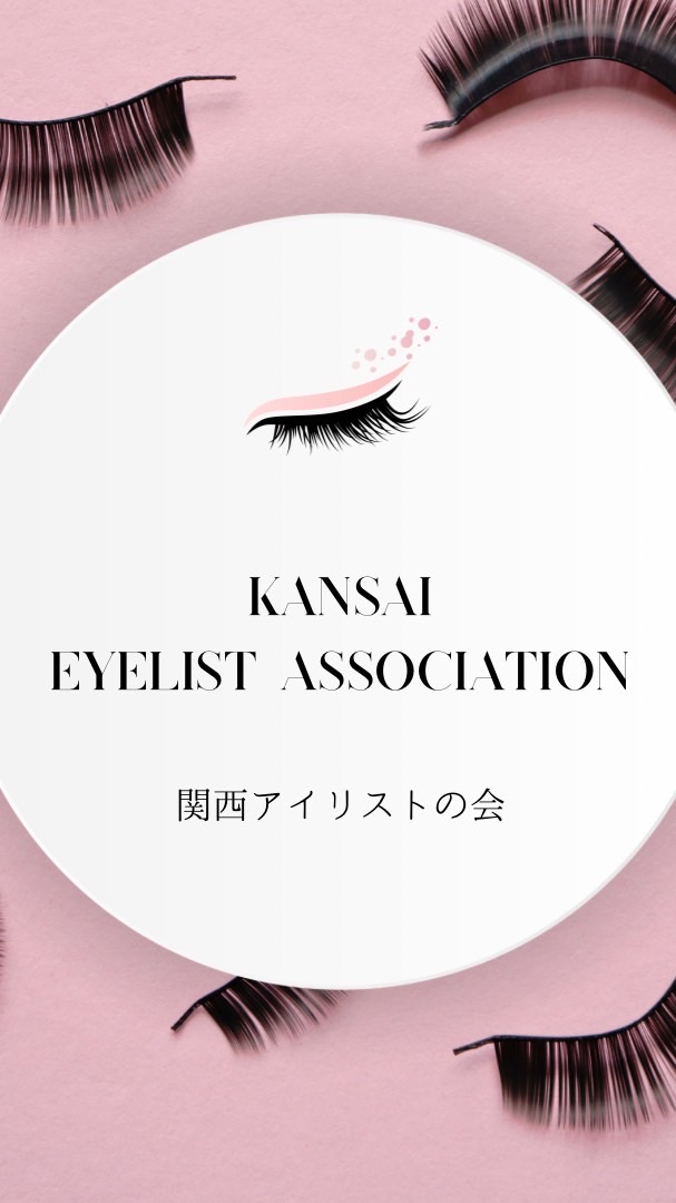 関西アイリストの会