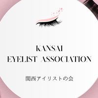 関西アイリストの会