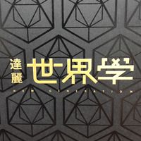 達麗世界學 已購戶住戶群(認證主群)__已簽約戶請以合約封面申請