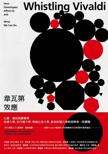 (二手書)韋瓦第效應：你的人生是不是被貼了標籤？別讓刻板印象框住，普林斯頓大學..