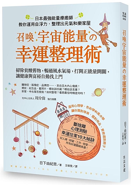 超人氣專業「療癒」心理諮商師 教你運用心理學、色彩學、風水學 買對傢俱、擺對用品...
