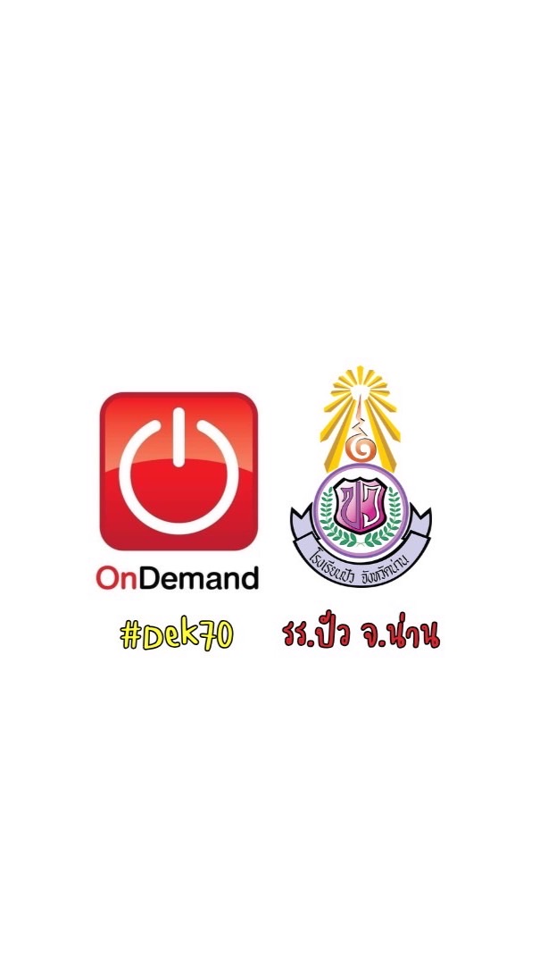รร.ปัว #Dek70 X OD Lampang