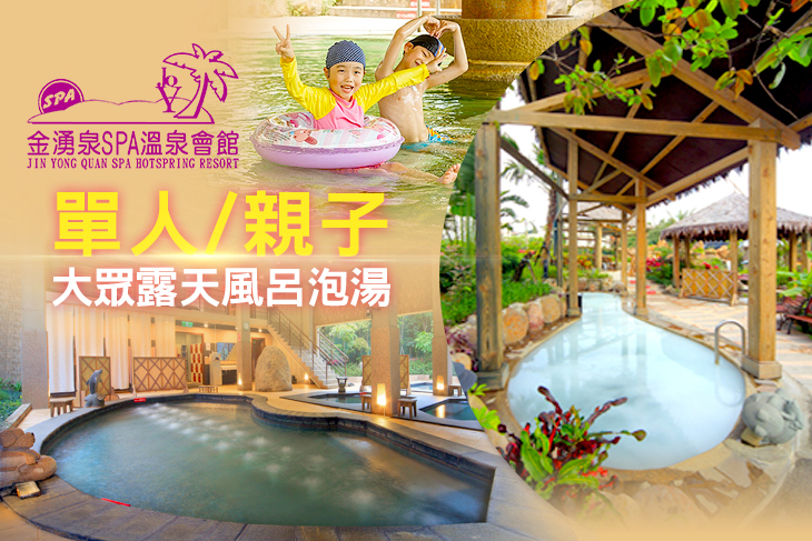 單人/親子大眾露天風呂泡湯