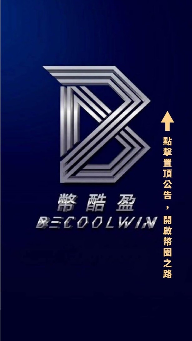 新手學習群丨幣酷盈