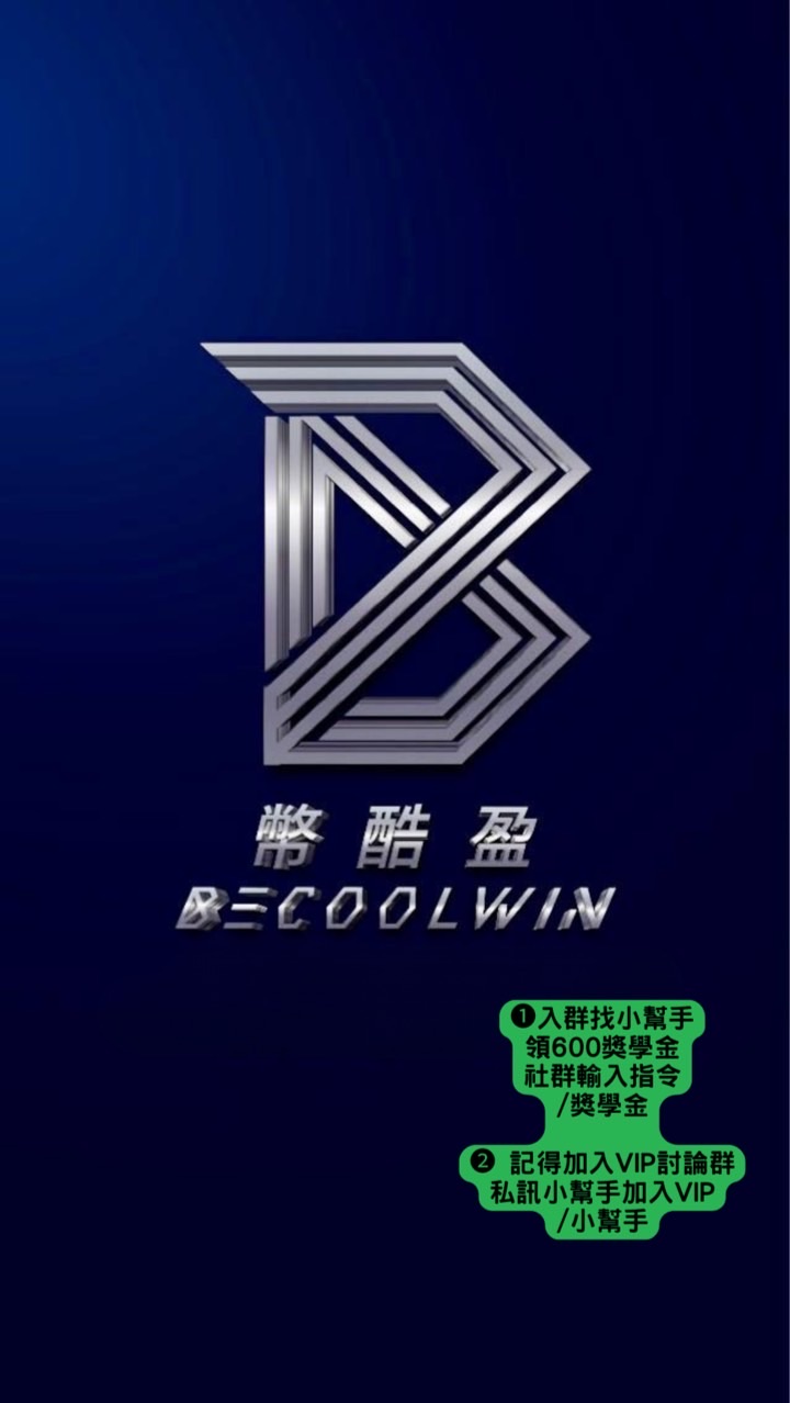🌟 幣酷盈 ❶ 群 丨 虛擬貨幣 丨 加密貨幣 丨比特幣 丨OKX 丨 合約 丨BTC 丨投資理財