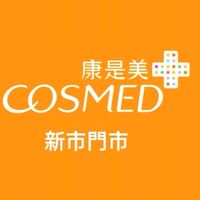 ⭐️康是美-新市門市🎀