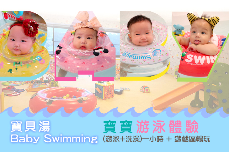 【桃園】桃園-寶貝湯 Baby Swimming #GOMAJI吃喝玩樂券#電子票券#親子/休閒