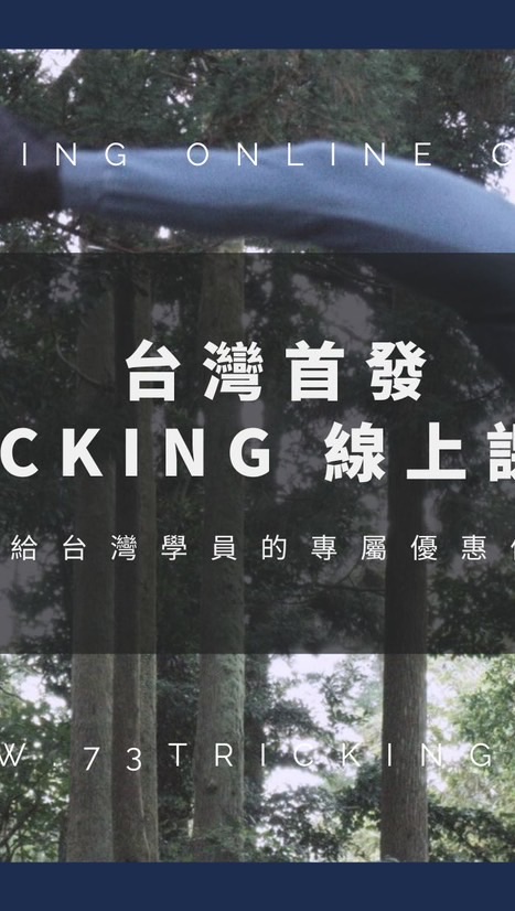 華語🇲🇾🇹🇼Tricking學員交流▶️73 Tricking Academy❤️‍🔥