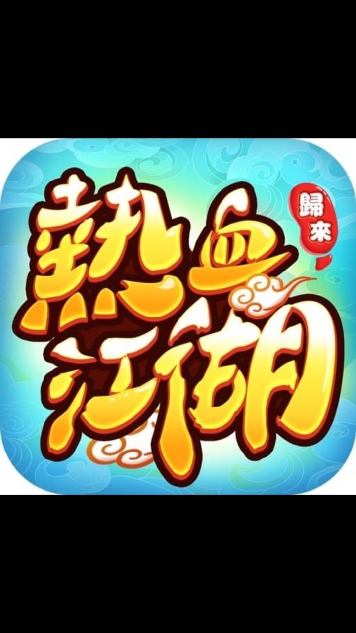 「熱血江湖：歸來」北海冰宮