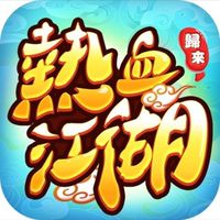 「熱血江湖：歸來」北海冰宮