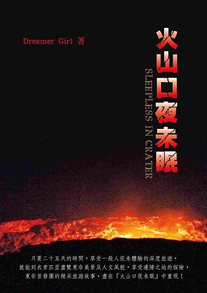 你絕對不能錯過的七彩火山幻麗美景 一生一定要體驗一次的熔岩震撼 台灣第一團深入蠻...