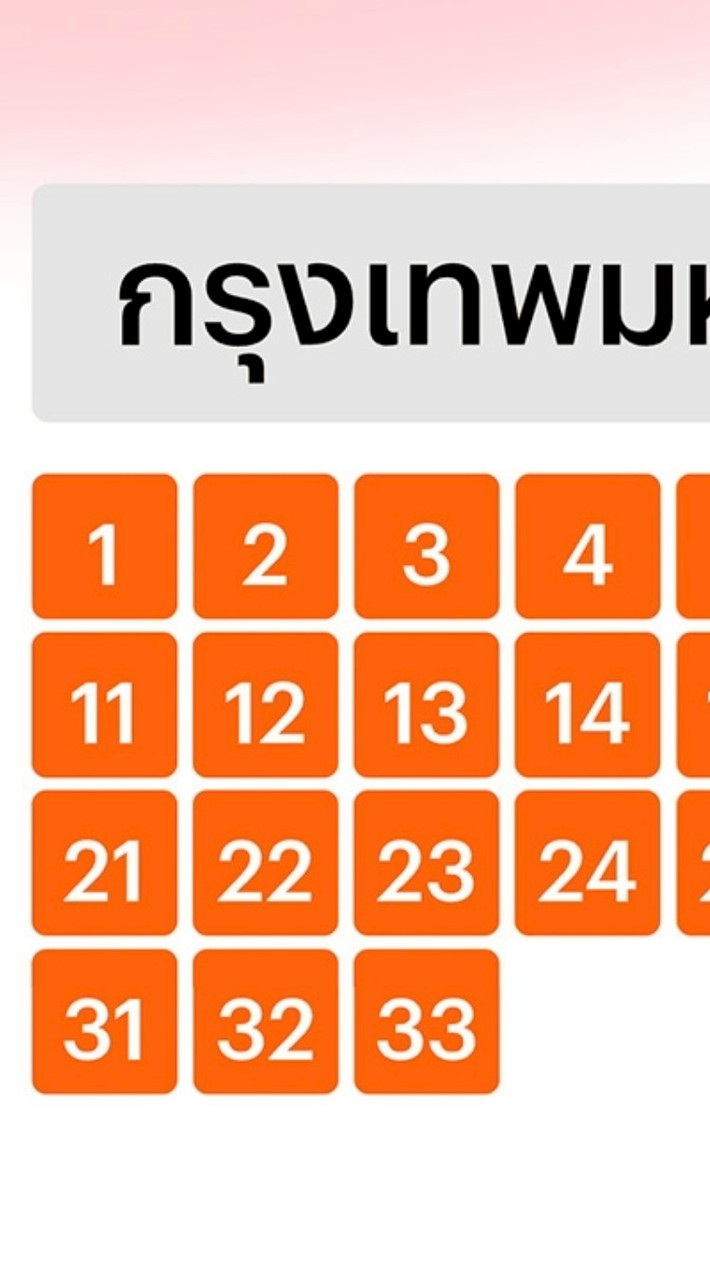 นับใหม่ กทม