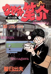 なぜか笑介