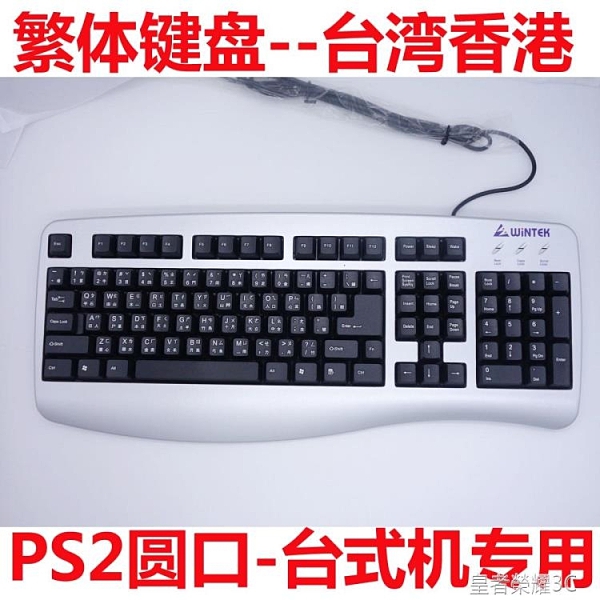 鍵盤台灣倉頡文鍵盤香港繁體碼注音鍵盤有線鍵盤 PS2圓口台式機專用