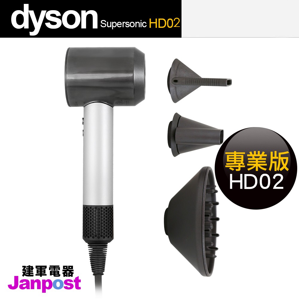Dyson HD02 專業版 吹風機 supersonic 一年保固/可分期/可參考HD01/建軍電器