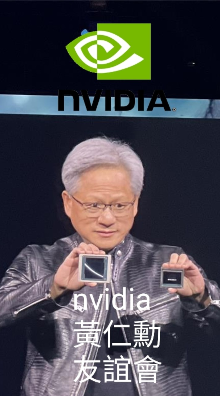 NVIDIA黃仁勳友誼會