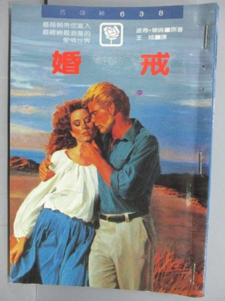 【書寶二手書T7／言情小說_LAB】婚戒_派蒂華倫