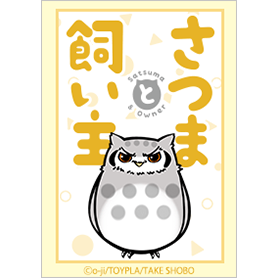 さつまと飼い主