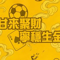 甘來聚財、寧穩生金