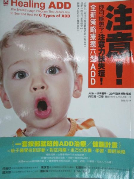 【書寶二手書T1／醫療_YGF】注意!你可能患了注意力缺失症！全新策略療癒六型ADD_丹尼爾‧亞曼