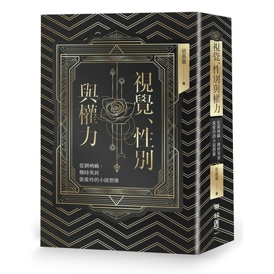 視覺.性別與權力(從劉吶鷗.穆時英到張愛玲的小說想像)