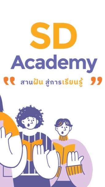 ทีมงานนักศึกษา SD Academy