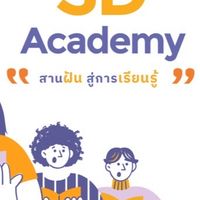 ทีมงานนักศึกษา SD Academy