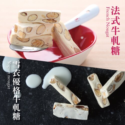【糖村SUGAR & SPICE】H02-38輕漾巧禮-雪衣優格牛軋糖210g+法式牛軋糖-米霓包（含運）