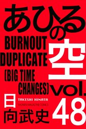 あひるの空 あひるの空 ４８ ｂｕｒｎｏｕｔ ｄｕｐｌｉｃａｔｅ ｂｉｇ ｔｉｍｅ ｃｈａｎｇｅｓ 日向武史 Line マンガ